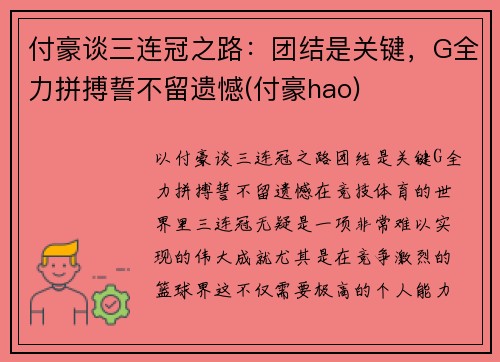 付豪谈三连冠之路：团结是关键，G全力拼搏誓不留遗憾(付豪hao)