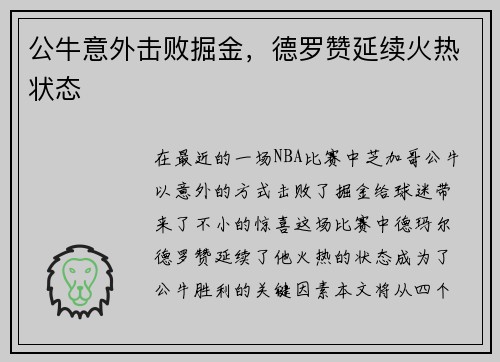 公牛意外击败掘金，德罗赞延续火热状态