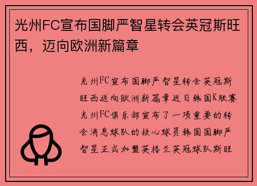 光州FC宣布国脚严智星转会英冠斯旺西，迈向欧洲新篇章