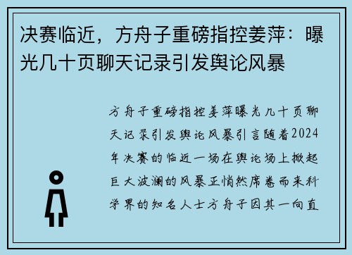 决赛临近，方舟子重磅指控姜萍：曝光几十页聊天记录引发舆论风暴