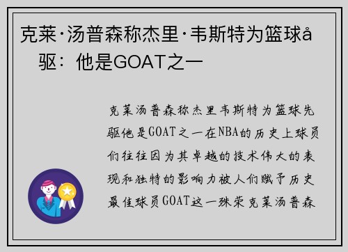 克莱·汤普森称杰里·韦斯特为篮球先驱：他是GOAT之一