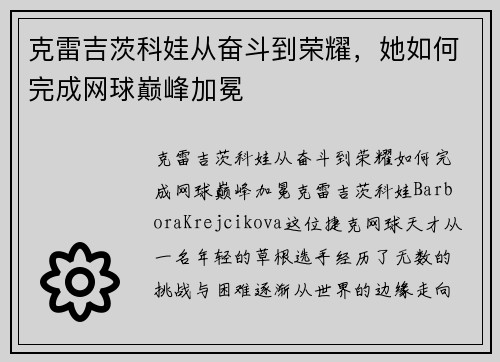 克雷吉茨科娃从奋斗到荣耀，她如何完成网球巅峰加冕