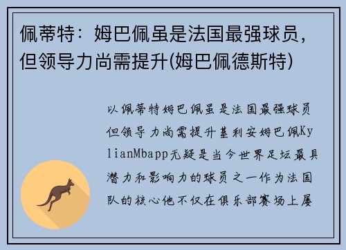 佩蒂特：姆巴佩虽是法国最强球员，但领导力尚需提升(姆巴佩德斯特)