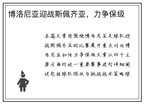 博洛尼亚迎战斯佩齐亚，力争保级