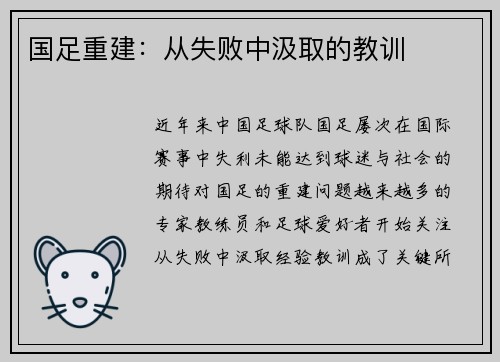 国足重建：从失败中汲取的教训
