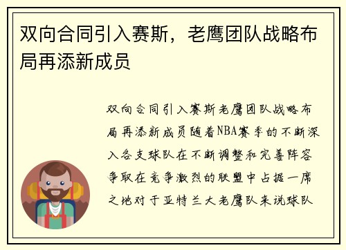 双向合同引入赛斯，老鹰团队战略布局再添新成员