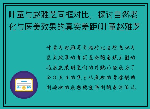 叶童与赵雅芝同框对比，探讨自然老化与医美效果的真实差距(叶童赵雅芝在一起过吗)