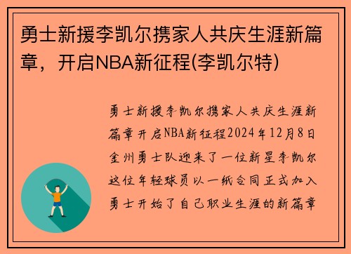 勇士新援李凯尔携家人共庆生涯新篇章，开启NBA新征程(李凯尔特)