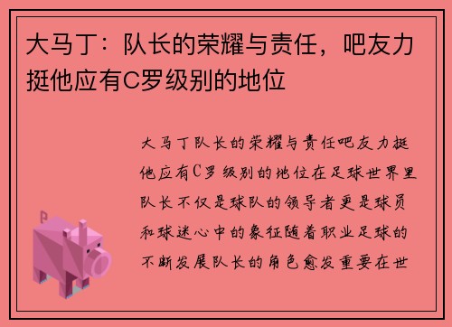 大马丁：队长的荣耀与责任，吧友力挺他应有C罗级别的地位