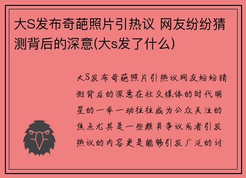 大S发布奇葩照片引热议 网友纷纷猜测背后的深意(大s发了什么)