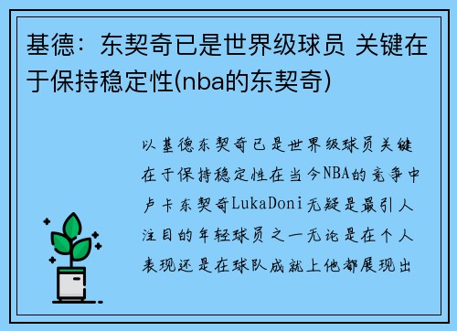 基德：东契奇已是世界级球员 关键在于保持稳定性(nba的东契奇)