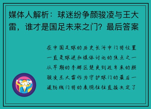 媒体人解析：球迷纷争颜骏凌与王大雷，谁才是国足未来之门？最后答案竟是“桑尼”
