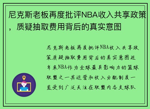 尼克斯老板再度批评NBA收入共享政策，质疑抽取费用背后的真实意图