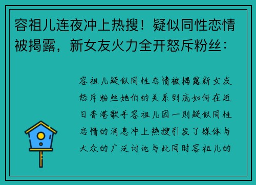 容祖儿连夜冲上热搜！疑似同性恋情被揭露，新女友火力全开怒斥粉丝：她们的关系到底如何？