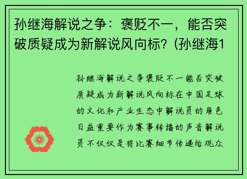 孙继海解说之争：褒贬不一，能否突破质疑成为新解说风向标？(孙继海1v4解围)