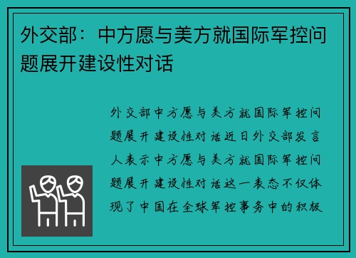 外交部：中方愿与美方就国际军控问题展开建设性对话