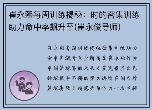 崔永熙每周训练揭秘：时的密集训练助力命中率飙升至(崔永俊导师)