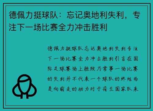 德佩力挺球队：忘记奥地利失利，专注下一场比赛全力冲击胜利