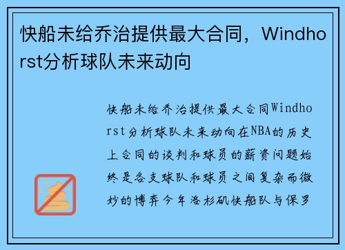 快船未给乔治提供最大合同，Windhorst分析球队未来动向