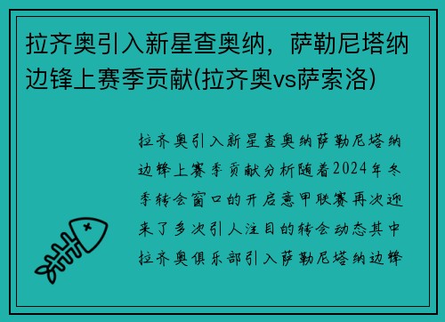 拉齐奥引入新星查奥纳，萨勒尼塔纳边锋上赛季贡献(拉齐奥vs萨索洛)