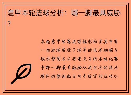 意甲本轮进球分析：哪一脚最具威胁？
