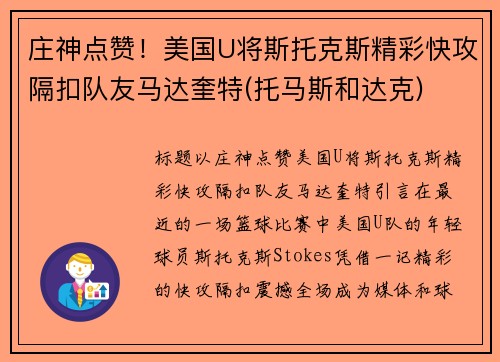 庄神点赞！美国U将斯托克斯精彩快攻隔扣队友马达奎特(托马斯和达克)