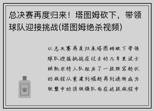 总决赛再度归来！塔图姆砍下，带领球队迎接挑战(塔图姆绝杀视频)
