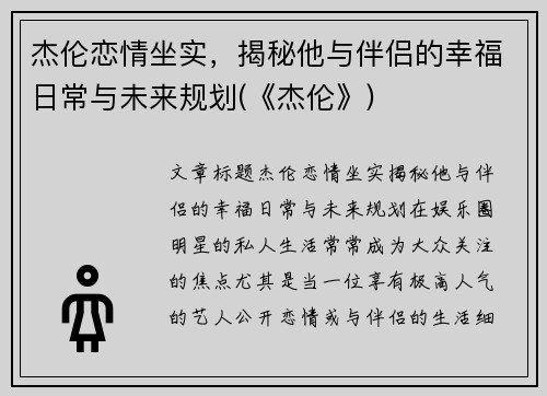 杰伦恋情坐实，揭秘他与伴侣的幸福日常与未来规划(《杰伦》)