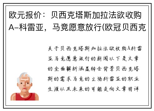 欧元报价：贝西克塔斯加拉法欲收购A-科雷亚，马竞愿意放行(欧冠贝西克塔斯)