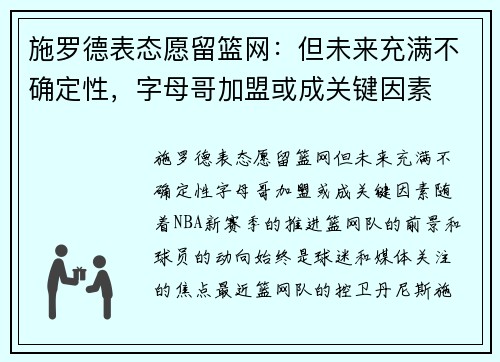 施罗德表态愿留篮网：但未来充满不确定性，字母哥加盟或成关键因素