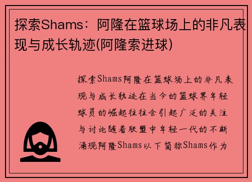 探索Shams：阿隆在篮球场上的非凡表现与成长轨迹(阿隆索进球)