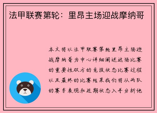 法甲联赛第轮：里昂主场迎战摩纳哥