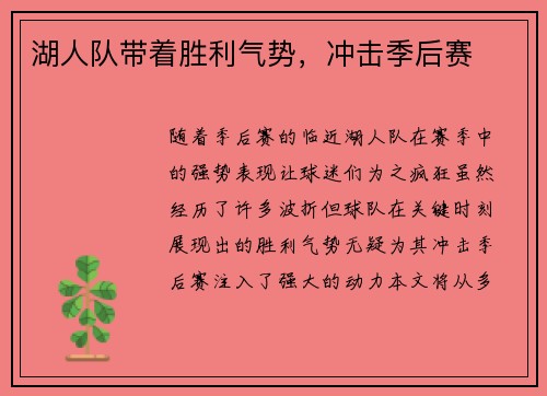 湖人队带着胜利气势，冲击季后赛