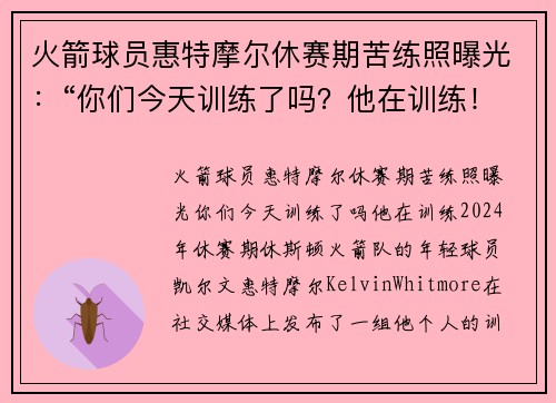 火箭球员惠特摩尔休赛期苦练照曝光：“你们今天训练了吗？他在训练！”