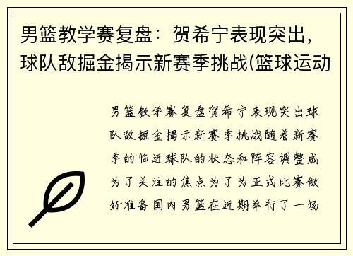 男篮教学赛复盘：贺希宁表现突出，球队敌掘金揭示新赛季挑战(篮球运动员贺希宁)