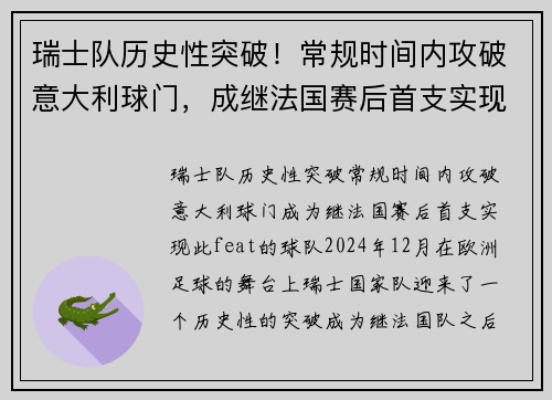 瑞士队历史性突破！常规时间内攻破意大利球门，成继法国赛后首支实现此 feat 的球队