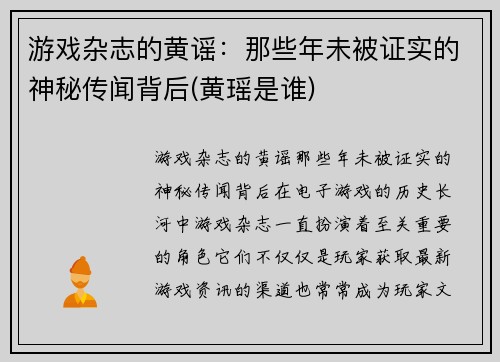 游戏杂志的黄谣：那些年未被证实的神秘传闻背后(黄瑶是谁)
