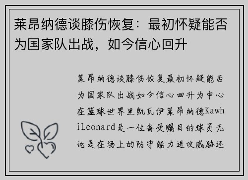 莱昂纳德谈膝伤恢复：最初怀疑能否为国家队出战，如今信心回升