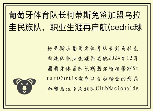 葡萄牙体育队长柯蒂斯免签加盟乌拉圭民族队，职业生涯再启航(cedric球员葡萄牙)