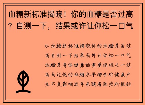 血糖新标准揭晓！你的血糖是否过高？自测一下，结果或许让你松一口气