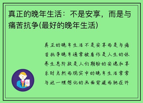 真正的晚年生活：不是安享，而是与痛苦抗争(最好的晚年生活)