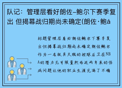 队记：管理层看好朗佐-鲍尔下赛季复出 但揭幕战归期尚未确定(朗佐·鲍尔集锦)
