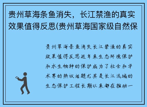 贵州草海条鱼消失，长江禁渔的真实效果值得反思(贵州草海国家级自然保护区)
