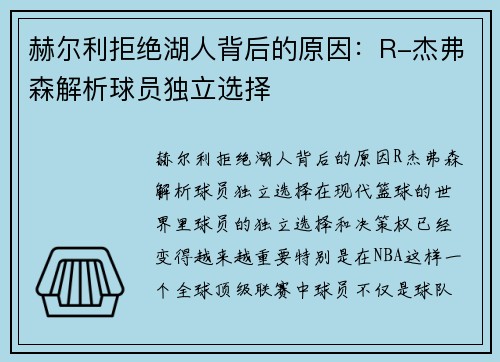 赫尔利拒绝湖人背后的原因：R-杰弗森解析球员独立选择