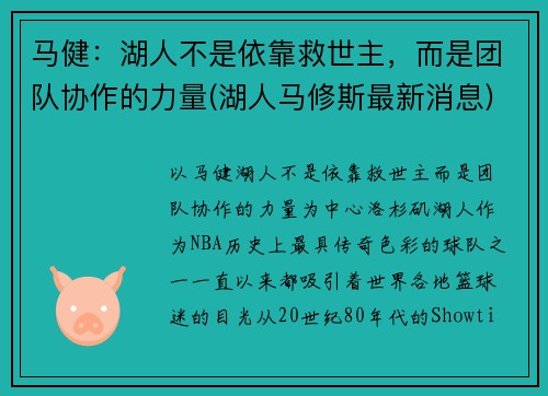 马健：湖人不是依靠救世主，而是团队协作的力量(湖人马修斯最新消息)