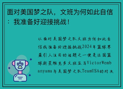 面对美国梦之队，文班为何如此自信：我准备好迎接挑战！