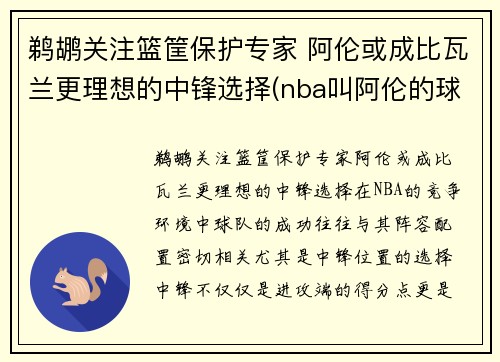 鹈鹕关注篮筐保护专家 阿伦或成比瓦兰更理想的中锋选择(nba叫阿伦的球员)
