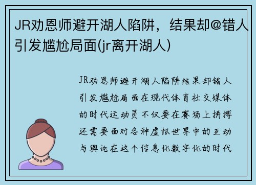 JR劝恩师避开湖人陷阱，结果却@错人引发尴尬局面(jr离开湖人)