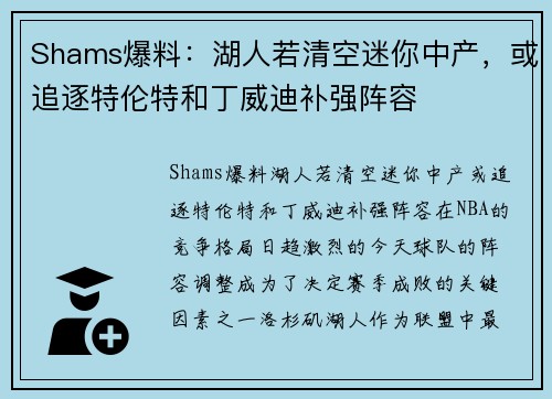Shams爆料：湖人若清空迷你中产，或追逐特伦特和丁威迪补强阵容