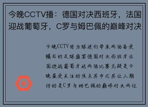 今晚CCTV播：德国对决西班牙，法国迎战葡萄牙，C罗与姆巴佩的巅峰对决